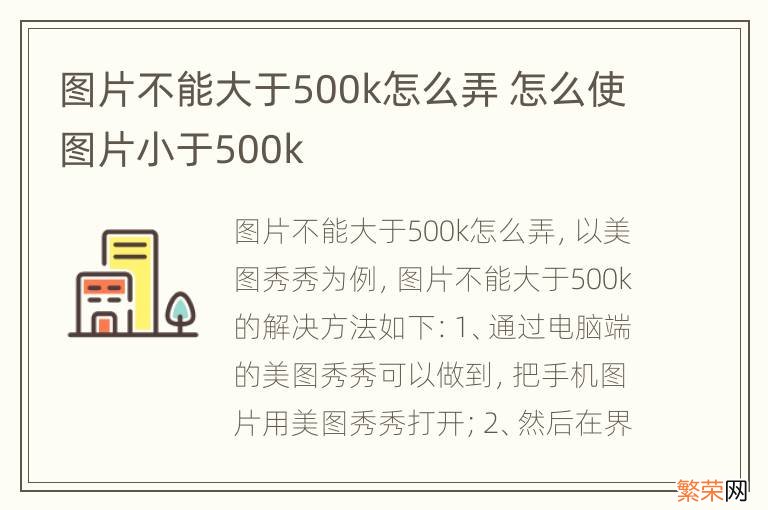 图片不能大于500k怎么弄 怎么使图片小于500k