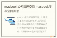 macbook如何清理空间 macbook储存空间清除