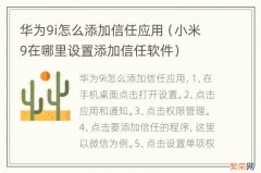 小米9在哪里设置添加信任软件 华为9i怎么添加信任应用