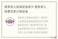 拼多多入驻保证金多少 拼多多入驻要交多少保证金