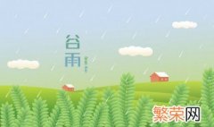 谷雨可以领证吗 谷雨适合领证吗