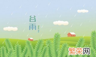 谷雨可以领证吗 谷雨适合领证吗