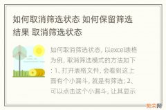 如何取消筛选状态 如何保留筛选结果 取消筛选状态