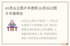 ps怎么让图片半透明 ps怎么让图片半透明化