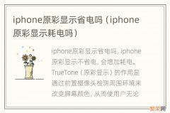 iphone原彩显示耗电吗 iphone原彩显示省电吗