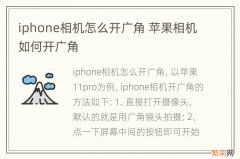 iphone相机怎么开广角 苹果相机如何开广角