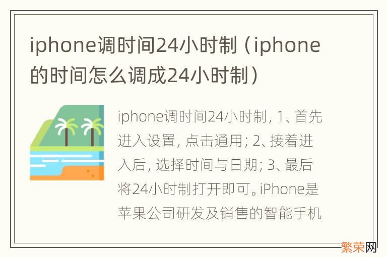 iphone的时间怎么调成24小时制 iphone调时间24小时制