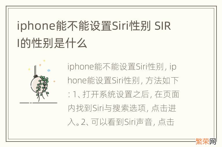 iphone能不能设置Siri性别 SIRI的性别是什么