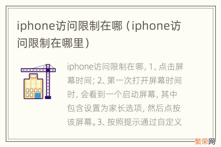 iphone访问限制在哪里 iphone访问限制在哪