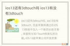 ios13还有3dtouch吗 ios13有没有3dtouch