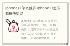 iphone11怎么截屏 iphone11怎么截屏快捷键