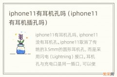 iphone11有耳机插孔吗 iphone11有耳机孔吗