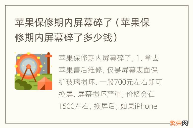 苹果保修期内屏幕碎了多少钱 苹果保修期内屏幕碎了