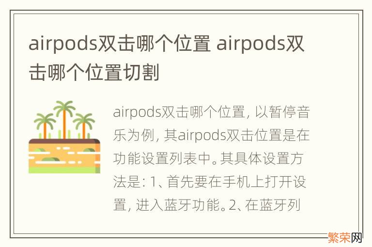 airpods双击哪个位置 airpods双击哪个位置切割