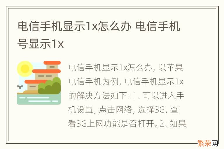 电信手机显示1x怎么办 电信手机号显示1x