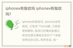 iphonex有指纹吗 iphonex有指纹吗?