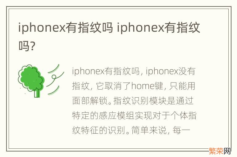 iphonex有指纹吗 iphonex有指纹吗?