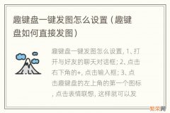 趣键盘如何直接发图 趣键盘一键发图怎么设置