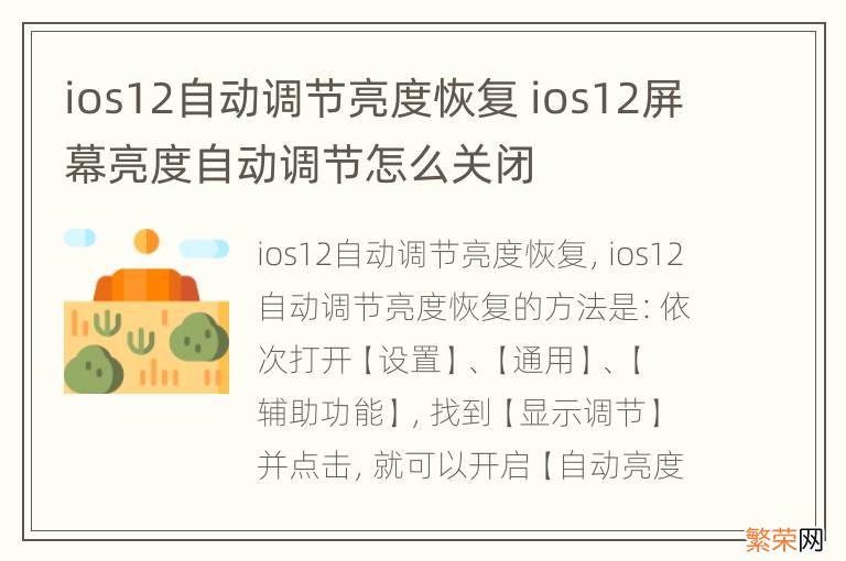 ios12自动调节亮度恢复 ios12屏幕亮度自动调节怎么关闭