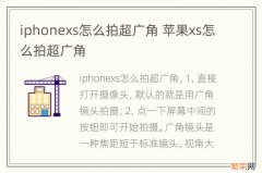 iphonexs怎么拍超广角 苹果xs怎么拍超广角