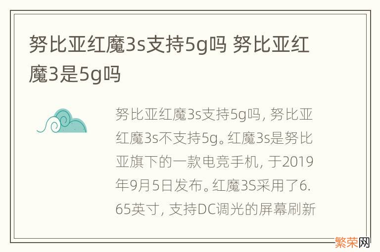 努比亚红魔3s支持5g吗 努比亚红魔3是5g吗