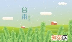 谷雨穿什么衣服合适 谷雨可以穿短袖吗