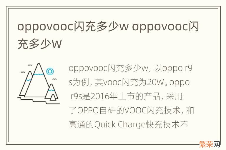 oppovooc闪充多少w oppovooc闪充多少W