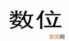 一个数中每一个数字所占的位置叫作 每个数占有一个位置叫做数位