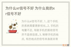 为什么xr信号不好 为什么我的xr信号不好