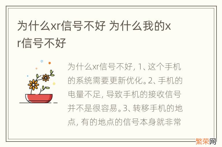 为什么xr信号不好 为什么我的xr信号不好