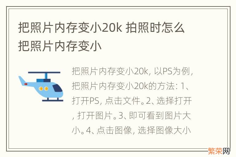 把照片内存变小20k 拍照时怎么把照片内存变小