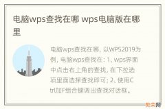 电脑wps查找在哪 wps电脑版在哪里