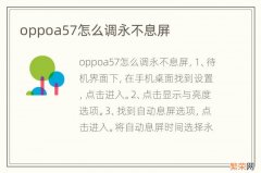 oppoa57怎么调永不息屏