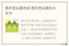 照片怎么调大kb 照片怎么调大小尺寸