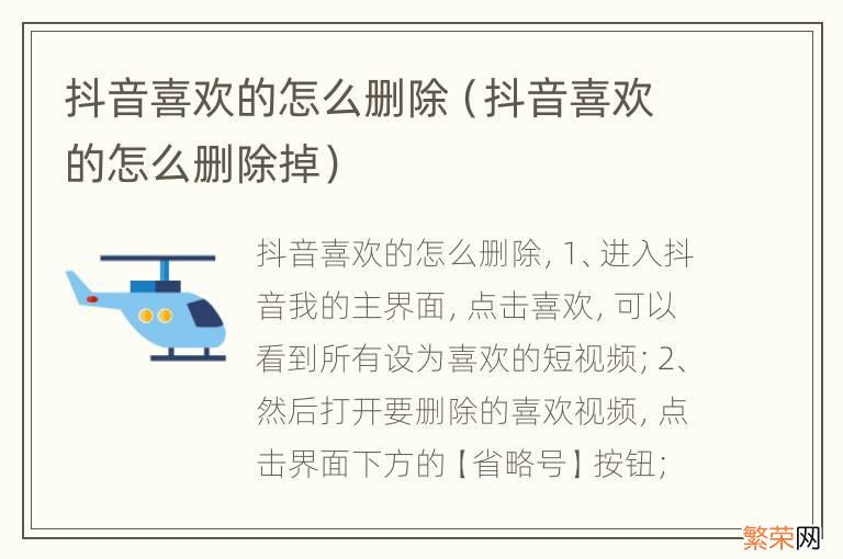 抖音喜欢的怎么删除掉 抖音喜欢的怎么删除