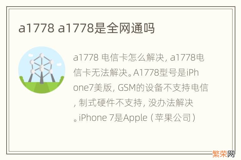 a1778 a1778是全网通吗