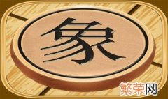 天天象棋第163关怎么过 天天象棋163关怎么过