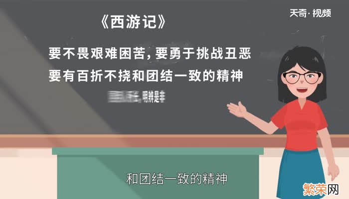 西游记反映了什么道理 西游记告诉我们的道理