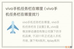 vivo手机任务栏在哪里找? vivo手机任务栏在哪里