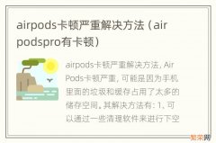 airpodspro有卡顿 airpods卡顿严重解决方法