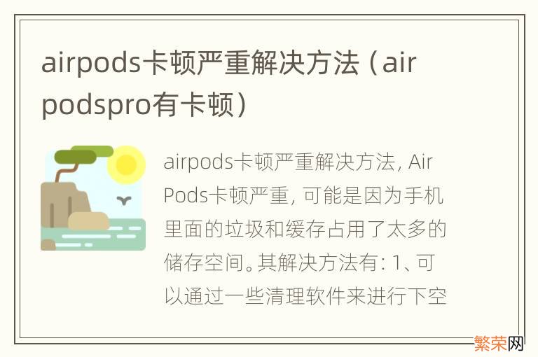 airpodspro有卡顿 airpods卡顿严重解决方法