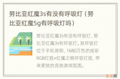 努比亚红魔5g有呼吸灯吗 努比亚红魔3s有没有呼吸灯