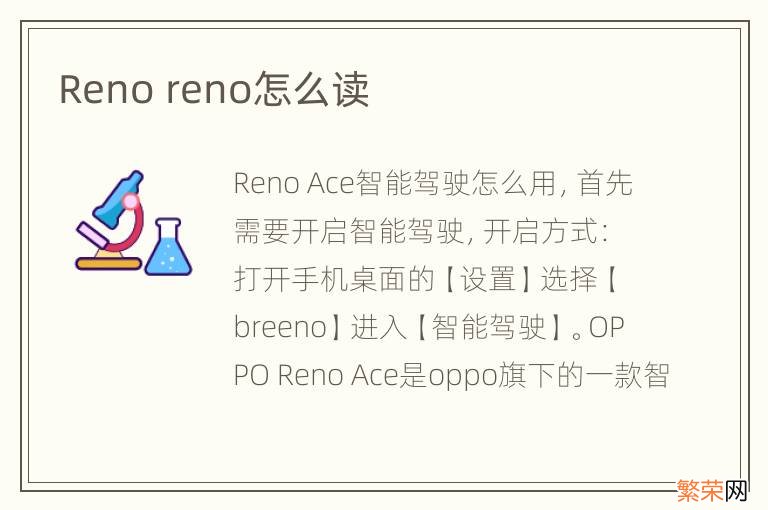 Reno reno怎么读