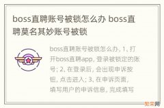 boss直聘账号被锁怎么办 boss直聘莫名其妙账号被锁