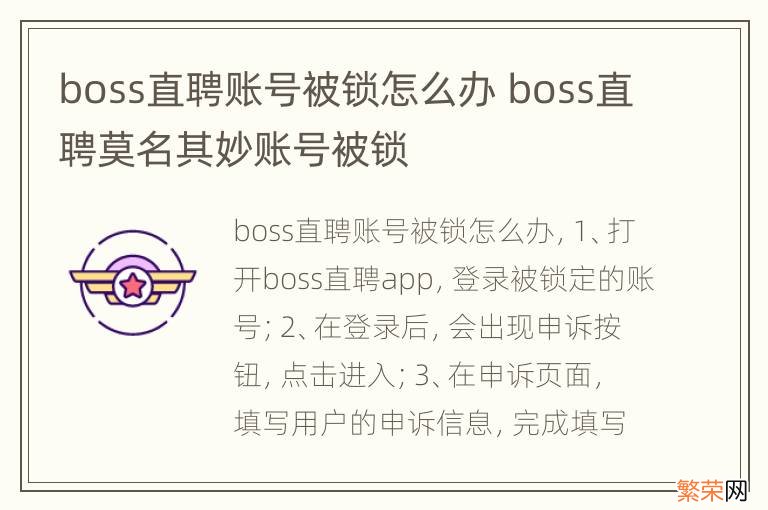 boss直聘账号被锁怎么办 boss直聘莫名其妙账号被锁