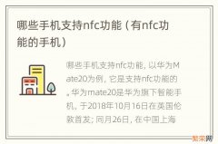 有nfc功能的手机 哪些手机支持nfc功能