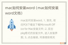 mac如何安装word文档 mac如何安装word