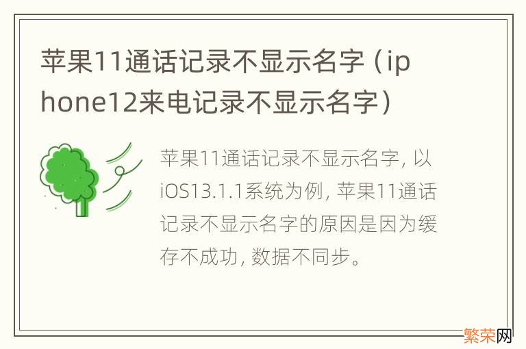 iphone12来电记录不显示名字 苹果11通话记录不显示名字