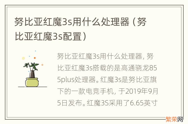 努比亚红魔3s配置 努比亚红魔3s用什么处理器