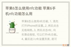 苹果6怎么使用nfc功能 苹果6手机nfc功能怎么用